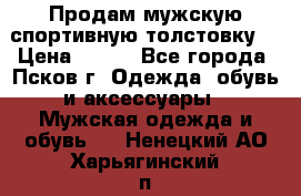 Продам мужскую спортивную толстовку. › Цена ­ 850 - Все города, Псков г. Одежда, обувь и аксессуары » Мужская одежда и обувь   . Ненецкий АО,Харьягинский п.